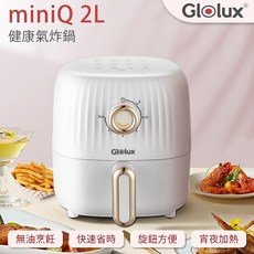 【Glolux 】北美品牌 miniQ 2L氣炸鍋 象牙白 (AF201-S1) 新品上市, AF201-S1