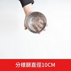 分樣篩 直徑10CM, 1個