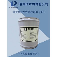 RH-8001單液型親水性灌注劑, 1個