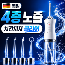 [4종 노즐포함] 독일 구강세정기 물치실 치아 워터 세정기 이빨 물세척기 수압 구강세정기 물칫솔, 화이트, 구강 세정기