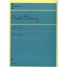 Claude Debussy 德布西 鋼琴譜 練習曲集