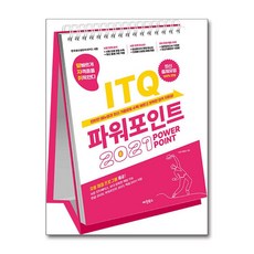 발자취 ITQ 파워포인트 2021 (스프링) (마스크제공), 수험서개발팀(저), 마린북스