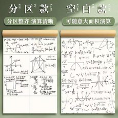 分區草稿紙 草稿本 學生用 草稿紙 加厚 計算紙, 1個, 高品質木漿紙+自帶撕裂線不掉頁,【加厚不加價】空白1本100張-200頁