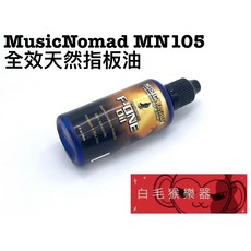 Music Nomad MN105 F-One 全天然指板油 吉他保養 吉他配件, 1個
