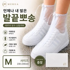 메루아 발끝뽀송 방수신발커버 세트(M 230) 방수신발커버+보관파우치