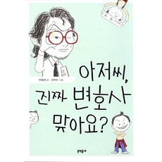 아저씨 진짜 변호사 맞아요?