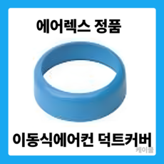에어렉스 이동식에어컨 연결 부품 덕트 덕트커버 후렌지 배기챔버, 1개