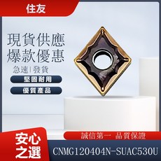 SUMITOMO 住友 CNMG120404N-SU AC530U 車刀片 - 台灣現貨，當日發貨, 1個