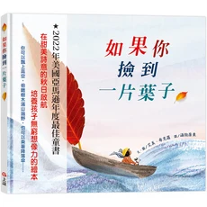 上誼 如果你撿到一片葉子 2022年美國亞馬遜年度最佳童書，培養孩子想像力的繪本