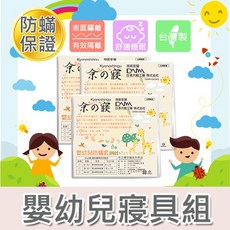 京之寢 防蟎嬰幼兒寢具組