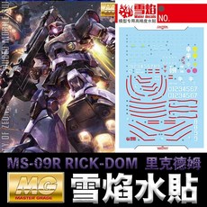 雪焰水貼 螢光版 BANDAI 鋼彈UC MG 1/100 MS-09R RICK-DOM 利克德姆 里克德姆, 1個
