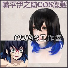 鬼滅之刃 嘴平伊之助 COS造型假髮 - 黑漸變藍色 附髮網 高溫絲 專業定制, 1個, 單買護理組合