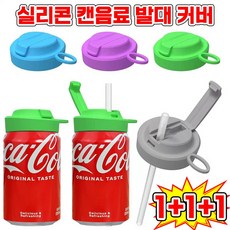 캔음료 빨대 마개 캡 캔뚜껑 김빠짐방지 실리콘 덮게 소다 캔 음료수 빨대 달린 갭 뚜껑 캔커버 콜라 맥주 스트로우캡, 1개, 블루+그린+퍼플