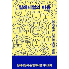 千禧世代的心：2010年代 以及MZ世代的誕生, 民音社, 姜德求
