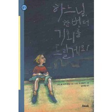 하느님 한번 더 기회를 드릴게요, 우리교육, 없음null