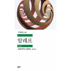 알레프, <호르헤 루이스 보르헤스> 저/<송병선> 역, 민음사