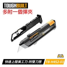 TOUGHBUILT 專利彈匣式美工刀 TB-H4S2-03 附雙款刀片, 1個