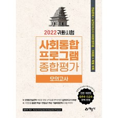 2022 귀화시험 사회통합프로그램 종합평가 모의고사:전면 개편한 법무부 신교재 완벽 반영, 예문사