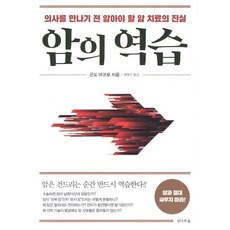 암의 역습:의사를 만나기 전 알아야 할 암 치료의 진실, 전나무숲, 곤도 마코토