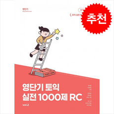 영단기 신토익 실전 1000제. 2: RC, 에스티유니타스