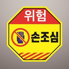 위험 손조심 경고문패 부착알림판 기계 프레스 커팅 재해 부상 팔각형 스티커 지름 15cm, 일반PVC스티커