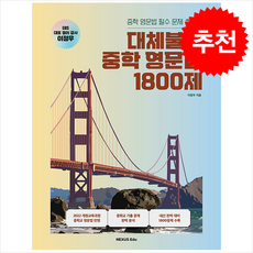 대체불가 중학 영문법 1800제 + 쁘띠수첩 증정, 영어