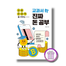 금융 문해력을 키우는 교과서 밖 진짜 돈 공부 #당일출고#신속배송