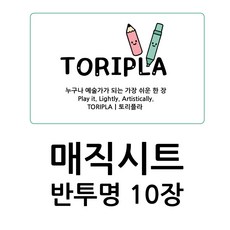 슈링클 매직시트 마술종이(반투명)10장 1세트(20x29cm))