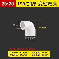 洗衣機排水彎頭 PVC加厚變徑彎頭，排水管異徑90度彎頭，適用於110變75/63/50mm接頭, 1個, 25*20mm【國標加厚】