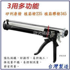 台灣之光 多功能三用植筋槍 植筋膠 矽利康槍 不滴膠設計 台灣製, 1個