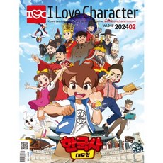 월간 아이러브캐릭터 2024년 2월호