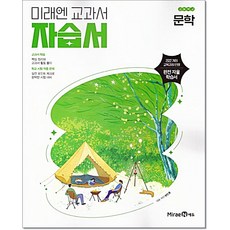 미래엔 에듀 고등 문학 자습서 (방민호)22개정, 고등학교 2학년, 한국어
