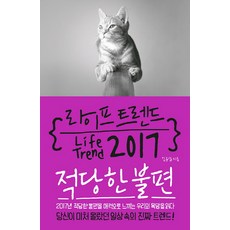 生活趨勢2017： 適度的不便, 布克, 金龍燮