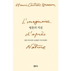 영혼의 시선:앙리 카르티에-브레송의 사진 에세이, 열화당, 앙리 카르티에-브레송 저/권오룡 역