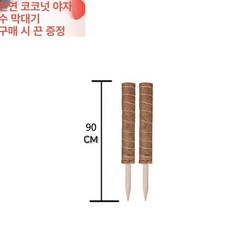 지지대 코코넛봉 원예 수태봉 지주대 식물, 두꺼운 연결목 90cm 2개 4m