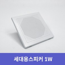삼미 사각스피커 천장매립형 아파트스피커 방송용스피커