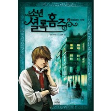 소년 셜록 홈즈 2: 명탐정의 탄생, 주니어랜덤, 2