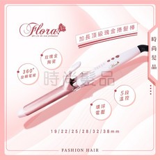 Flora 捲髮棒 5段溫控環球電壓陶瓷捲髮器