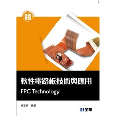 全新 全華出版 軟性電路板技術與應用 林定皓 2018年9月 大學用書