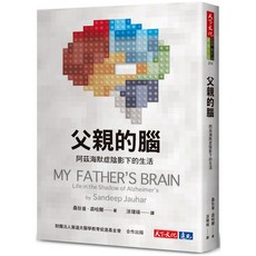 【天下文化】父親的腦：阿茲海默症陰影下的生活／桑狄普．裘哈爾／五車商城