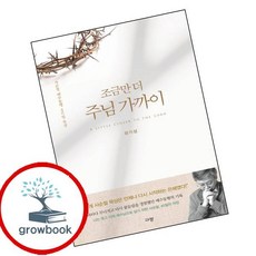 조금만 더 주님 가까이 (GROW BOOK 그로우북) 신앙사유 최신판 대표도서
