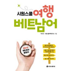 [시원스쿨닷컴] 시원스쿨 여행 베트남어 : 급할 때 바로 찾아 말한다! [따뜻한책방]
