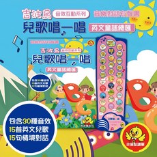 吉波鳥 兒歌唱一唱 英文童謠總匯 30種音效/15首英文兒歌/15句情境對話/點讀有聲書