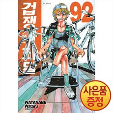 겁쟁이 페달 92권 + 책갈피증정, 대원씨아이, .