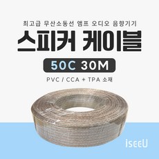 iseeU 스피커 케이블 투명PVC 앰프 오디오 음향기기 연결선 무산소동선, 1개, ISEEU-SPC(50C030M)
