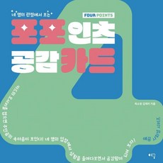 포포인츠 공감카드, 예꿈교육, 예꿈 사회성 시리즈