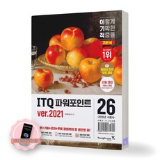 [지구돋이 책갈피 증정] 2026 이기적 ITQ 파워포인트 ver 2021 영진닷컴, 제본안함