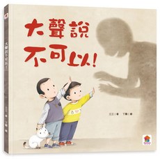 幾米兒童圖書 兒童性教育啟蒙系列: 媽媽，我是怎麼來的？/男孩女孩不一樣/大聲說不可以！雙美童書 秘密派對 性教育 保護自己 繪本, 大聲說不可以！ (双美)