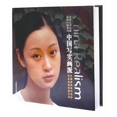中國寫實畫派 收藏版 吉林美術出版社, 如圖所示, 1個