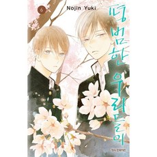 평범한 우리들의 6, 학산문화사, 유키 노진 글,그림